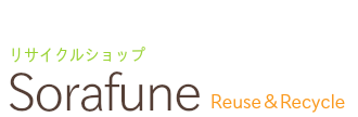 中古家具家電の販売・レンタル|リサイクルソラフネ